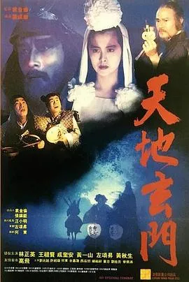 天地玄门国语在线观看
