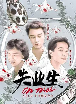 失业生国语在线观看
