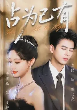占为己有在线观看