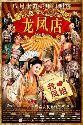 龙凤店国语在线观看