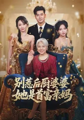 别惹后厨婆婆，她是首富亲妈在线观看