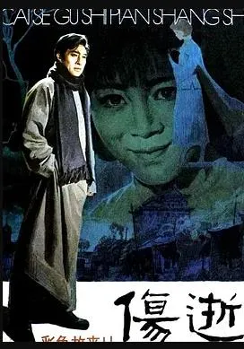 伤逝在线观看