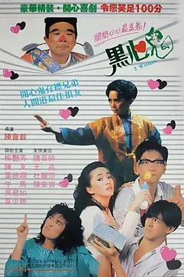 黑心鬼粤语在线观看