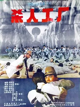 黑太阳731续集之杀人工厂粤语在线观看