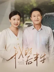 我的后半生在线观看