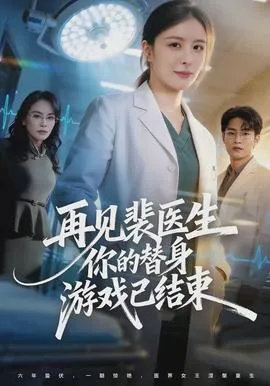 再见裴医生你的替身游戏已结束在线观看