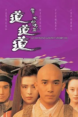 倩女幽魂3:道道道国语在线观看