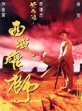 黄飞鸿之西域雄狮粤语在线观看