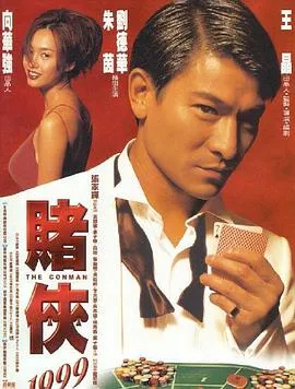 赌侠1999国语在线观看