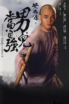 黄飞鸿之二：男儿当自强粤语在线观看
