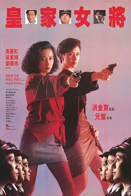 皇家女将国语在线观看