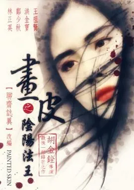 画皮之阴阳法王粤语在线观看