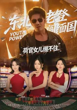 东北老登闯缅国，荷官女儿绷不住在线观看