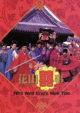 花田喜事粤语在线观看
