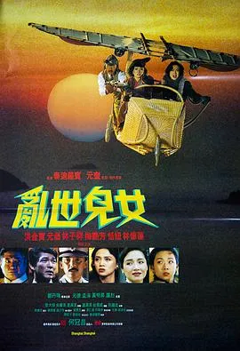乱世儿女1990国语在线观看