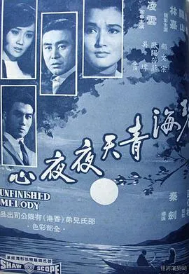 碧海青天夜夜心在线观看