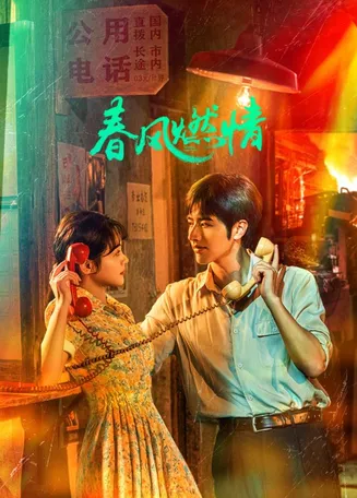 春风燃情在线观看