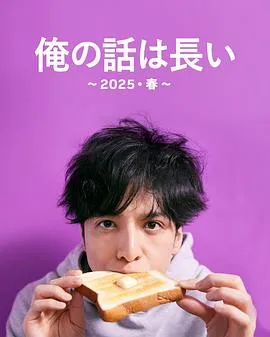 我的事说来话长~2025?春~在线观看