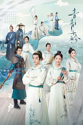 青青子衿在线观看