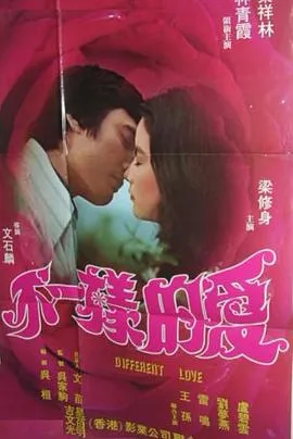 不一样的爱在线观看