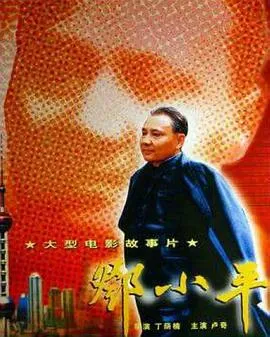 邓小平在线观看
