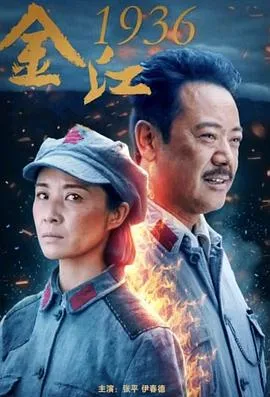金江1936在线观看