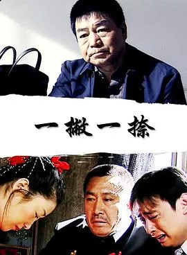 一撇一捺在线观看