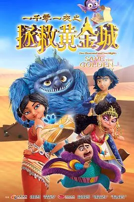 一千零一夜之拯救黄金城在线观看