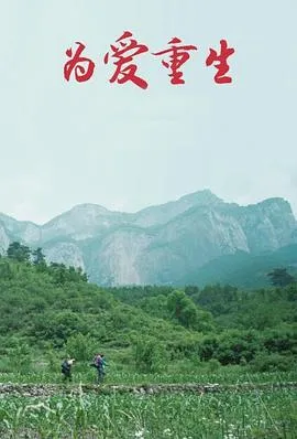 为爱重生在线观看