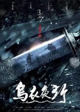 乌衣夜行在线观看