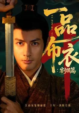 一品布衣4：割据篇在线观看