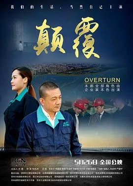 颠覆在线观看