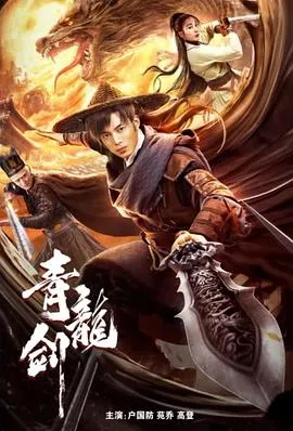 青龙剑在线观看