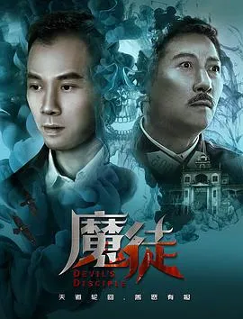 魔徒在线观看