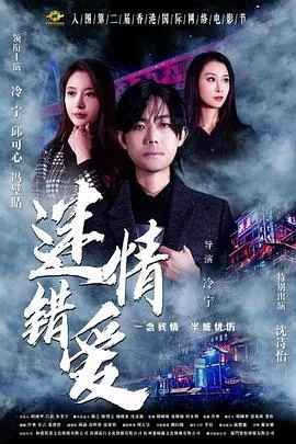 迷情错爱在线观看