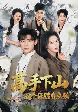 高手下山:这个保镖有点强在线观看