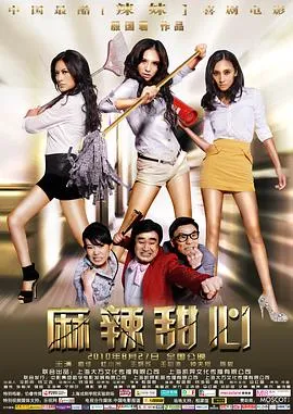 麻辣甜心在线观看