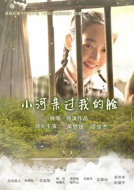 小河亲过我的脸在线观看