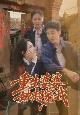 重生婆婆她超宠我在线观看