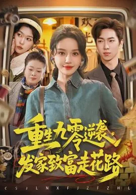 重生九零逆袭,发家致富走花路在线观看