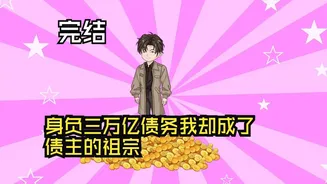 身负三万亿债务，我却成了债主的祖宗！