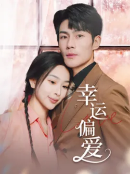 幸运偏爱不被定义的她在线观看