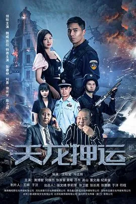 天龙押运在线观看