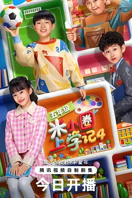 米小圈上学记4在线观看