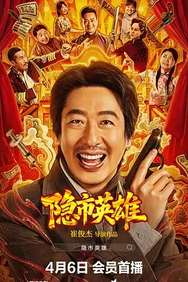 隐市英雄在线观看