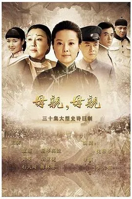 母亲，母亲在线观看