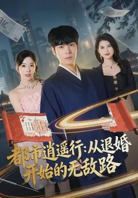 都市逍遥行:从退婚开始的无敌路在线观看