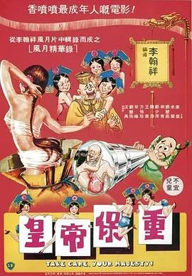皇帝保重粤语