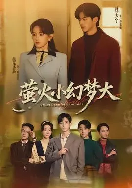 萤火小幻梦大在线观看