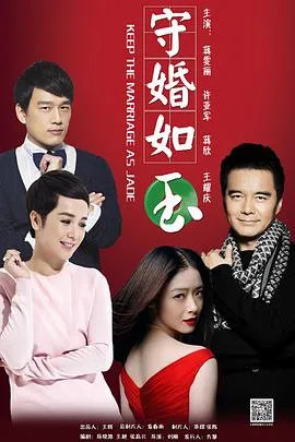 守婚如玉在线观看